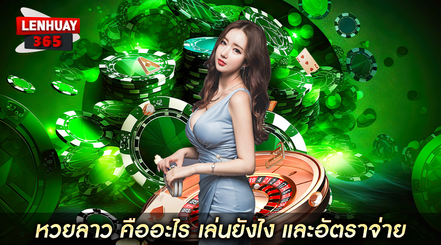 หวยลาว